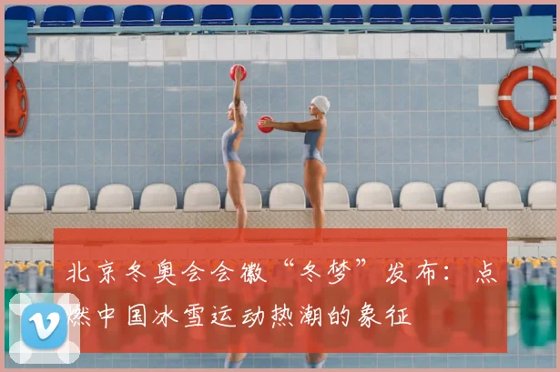 北京冬奥会会徽“冬梦”发布：点燃中国冰雪运动热潮的象征