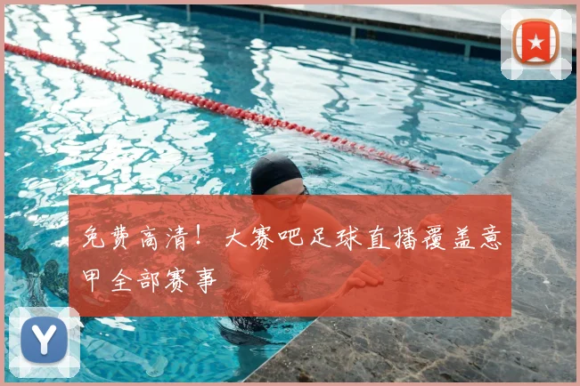 免费高清！大赛吧足球直播覆盖意甲全部赛事