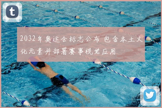 2032年奥运会标志公布 包含本土文化元素并部署赛事视觉应用