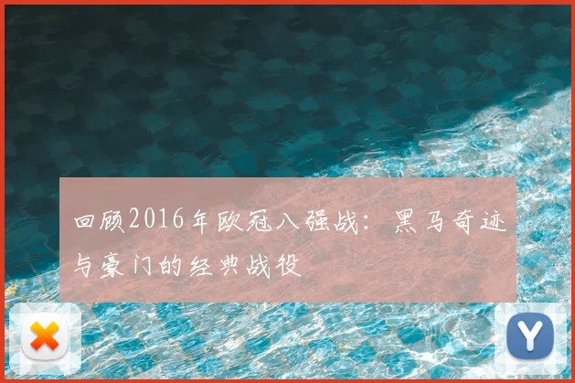 回顾2016年欧冠八强战：黑马奇迹与豪门的经典战役