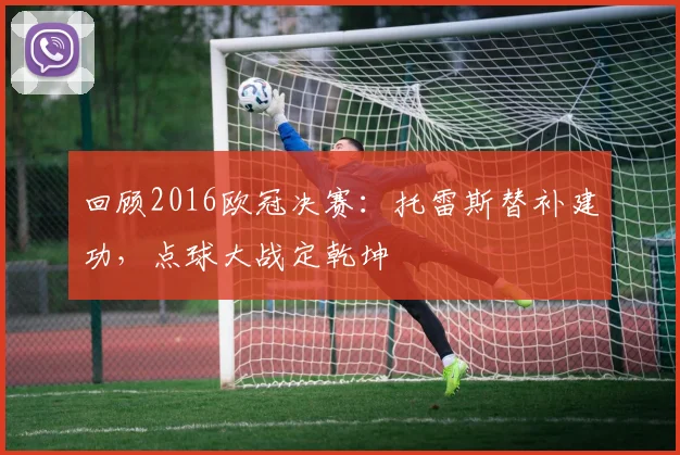 回顾2016欧冠决赛：托雷斯替补建功，点球大战定乾坤