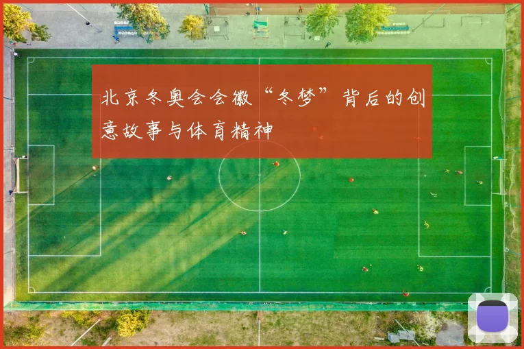 北京冬奥会会徽“冬梦”背后的创意故事与体育精神
