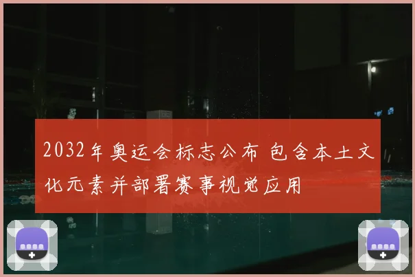 2032年奥运会标志公布 包含本土文化元素并部署赛事视觉应用