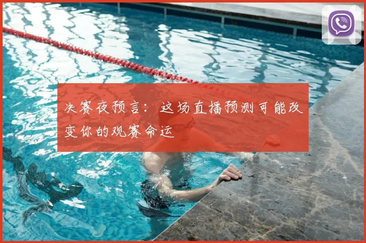 决赛夜预言:这场直播预测可能改变你的观赛命运