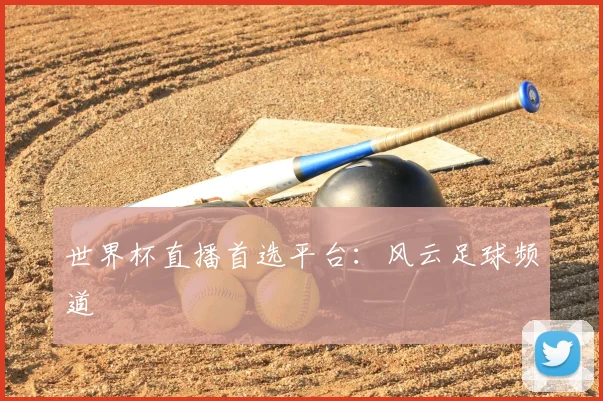 世界杯直播首选平台:风云足球频道