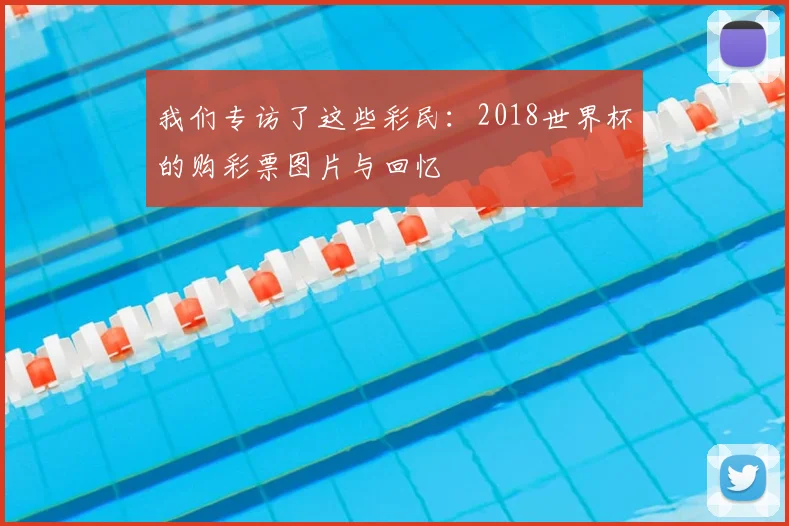 我们专访了这些彩民:2018世界杯的购彩票图片与回忆