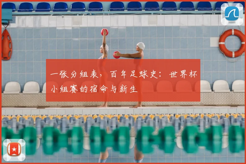 一张分组表,百年足球史:世界杯小组赛的宿命与新生