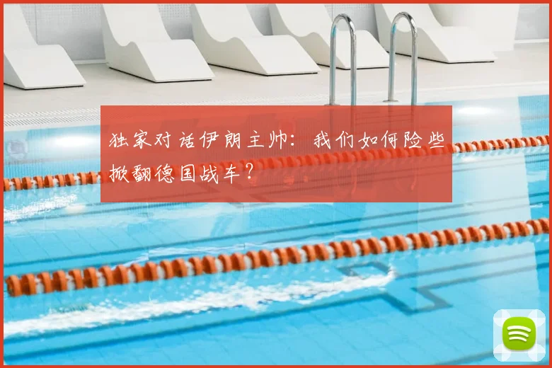 独家对话伊朗主帅:我们如何险些掀翻德国战车?